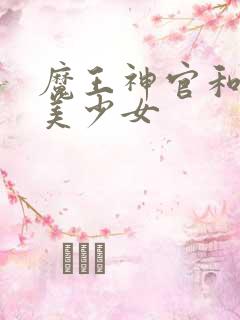 魔王神官和勇者美少女