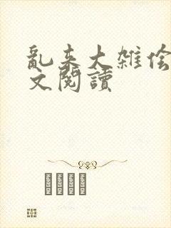 乱来大杂侩杂全文阅读