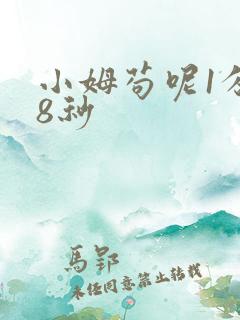 小姆苟呢1分58秒