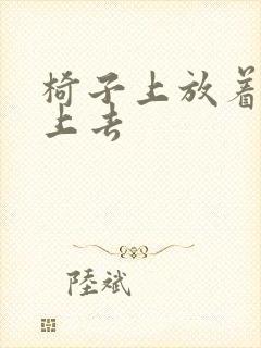 椅子上放着笔坐上去