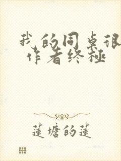 我的同桌很娇软 作者终极