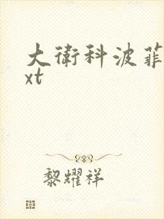 大卫科波菲尔txt