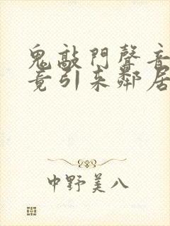 鬼敲门声音太大竟引来邻居毒打