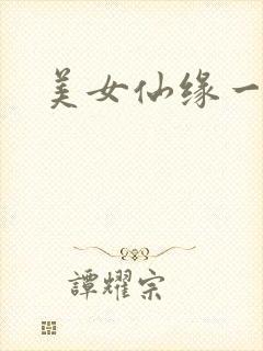 美女仙缘一把抓