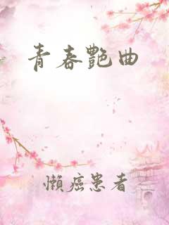 青春艳曲
