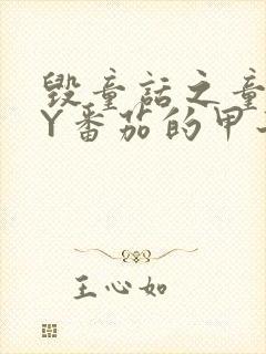 毁童话之童话BY番茄的甲子