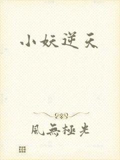 小妖逆天