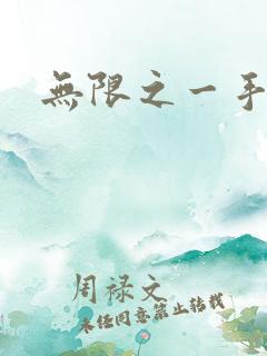 无限之一手遮天