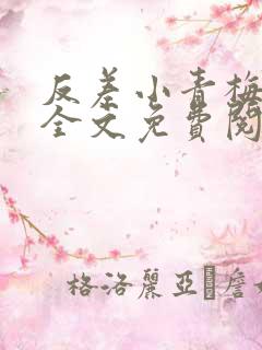 反差小青梅小说全文免费阅读