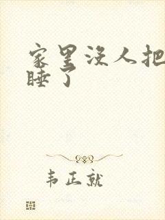 家里没人把姐给睡了