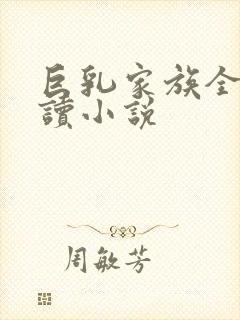 巨乳家族全文阅读小说