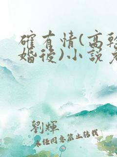 确有情(高干 婚后)小说免费