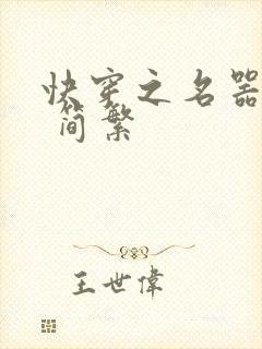 快穿之名器尤物 简繁