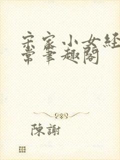 宋家小女经营日常笔趣阁