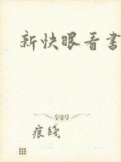 新快眼看书
