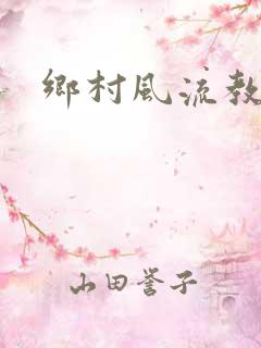 乡村风流教师