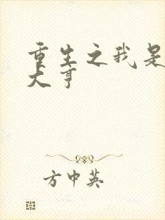 重生之我是金融大亨