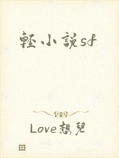 轻小说sf