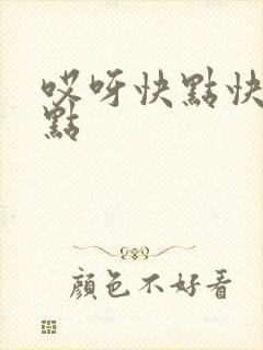 哎呀快点快点快点