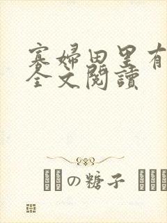 寡妇田里有桃花全文阅读