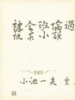 被全班伦过的高筱柔小说