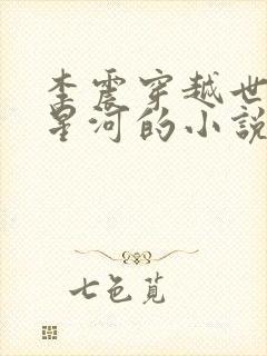 李震穿越世子李星河的小说