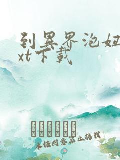 到异界泡妞去txt下载