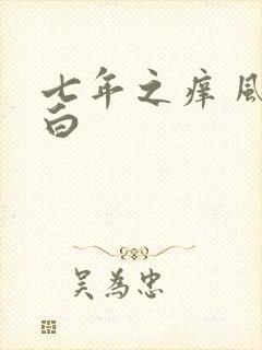 七年之痒 风染白