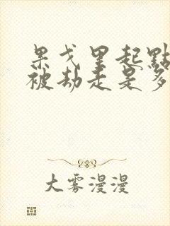 果戈里起点女的被劫走是多少分钟