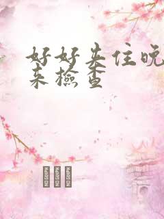 好好夹住晚上回来检查