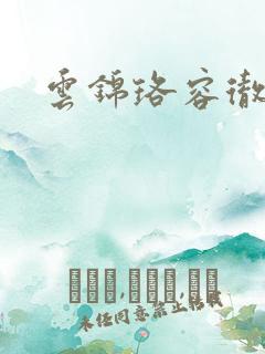 云锦珞容彻小说