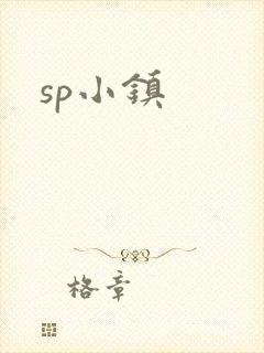 sp小镇
