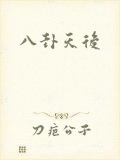 八卦天后