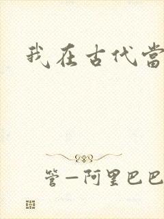 我在古代当后妈