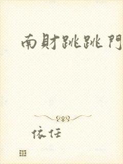 南财跳跳门