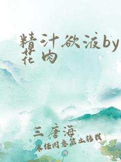 精汁欲液by五花肉