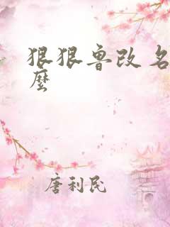 狠狠鲁改名是什么