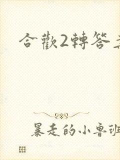合欢2转答案