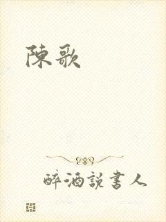 陈歌