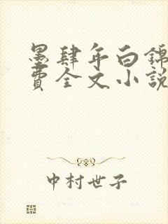 墨肆年白锦瑟免费全文小说最新