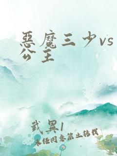 恶魔三少vs三公主