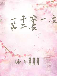 一千零一夜倒数第二夜