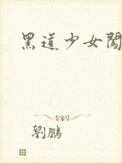 黑道少女闯校园