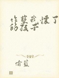 作孽我怀了儿子的孩子