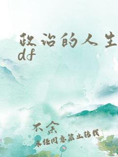 政治的人生 pdf