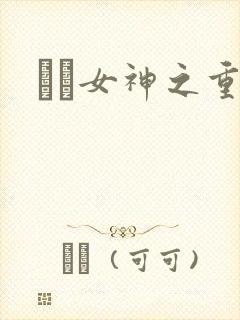 鹡鸰女神之重生