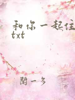 和你一起住下去txt