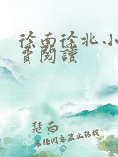 徐南徐北小说免费阅读