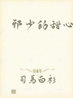 邪少的甜心妻