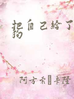 把自己给了一野狗